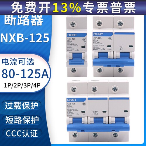 正泰NXB-125空气开关1P2P3P4P大电流功率断路器80A100A125A DZ158
