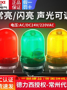 德力西旋转警示灯JDS100红色爆闪警报灯LED声光蜂鸣信号闪烁绿黄