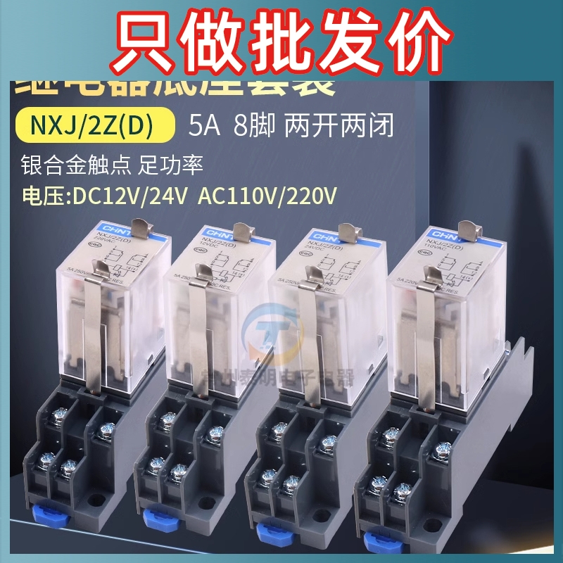 正泰8脚2组小型中间电磁继电器NXJ-2Z1 AC220V 110V直流DC24V 12V