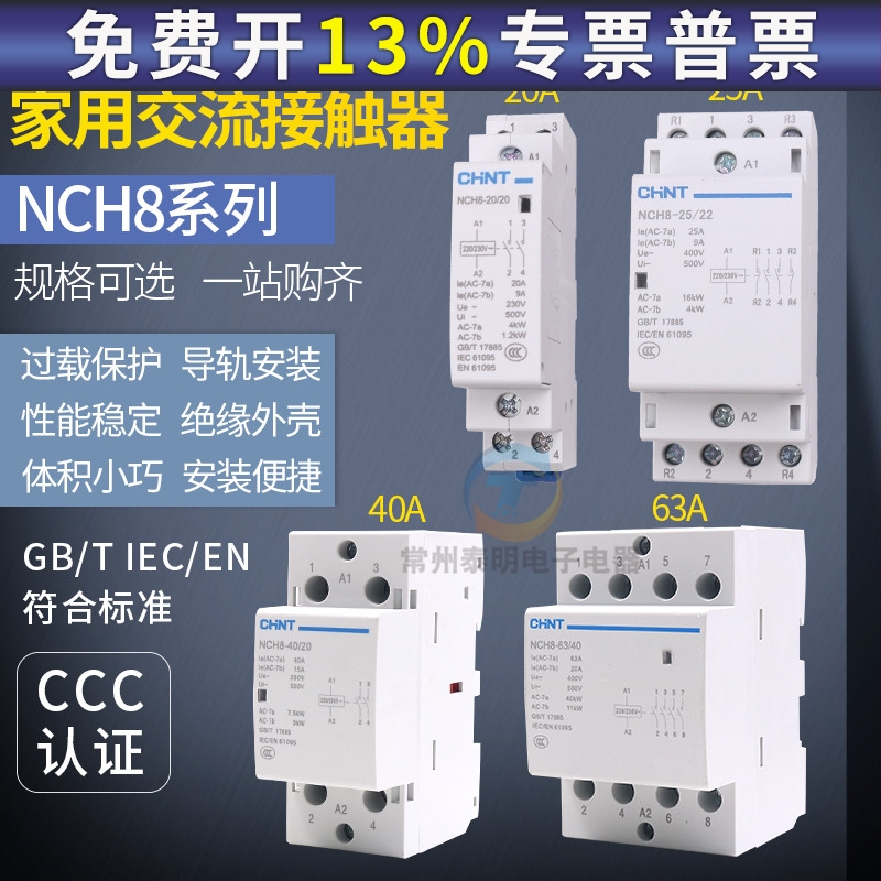 正泰家用小型交流接触器NCH8单相220V导轨式2P/4P/40A63a常闭常开