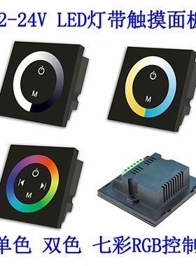 LED触摸面板控制器2.4G智能12VRGB/rgbw灯带灯条86型嵌入壁式开关
