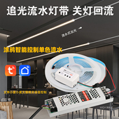涂鸦WiFi单色流水灯带控制器24V智能语音家用自粘流星雨LED线条灯