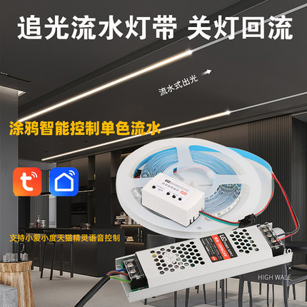 涂鸦WiFi单色流水灯带控制器24V智能语音家用自粘流星雨LED线条灯