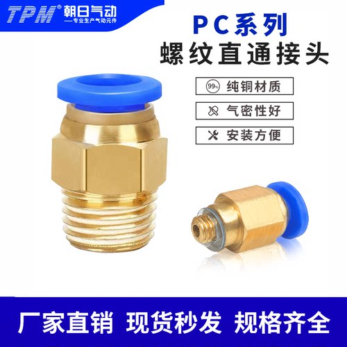 TPM朝日气动快插接头PC螺纹直通