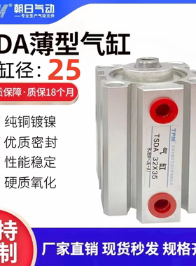 TPM朝日气动SDA薄型气缸TSDA25X5/10/20/30/40/50/60/70/80/90100