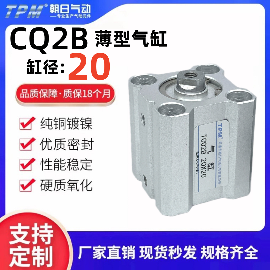 TPM朝日强度CQ2B20缸径薄型气缸