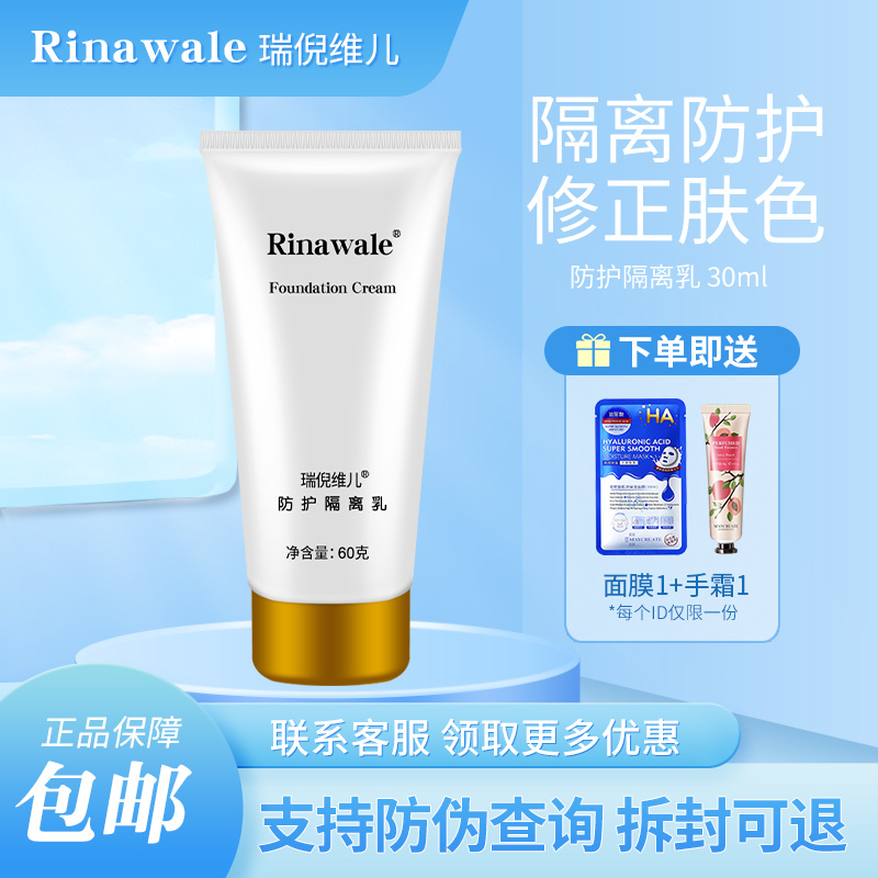 瑞倪维儿隔离霜正品专柜防护隔离乳60g rinawale瑞倪维儿提亮肤色