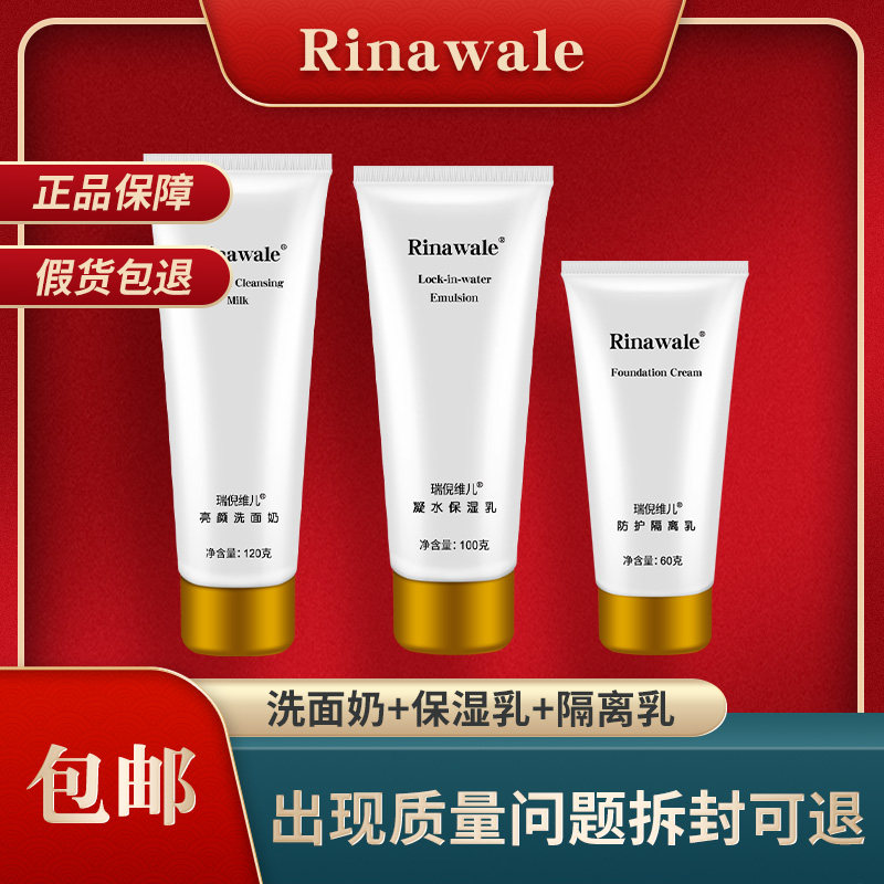 瑞倪维儿亮颜洗面奶凝水保湿乳防护隔离乳护肤品三件套装正品专柜