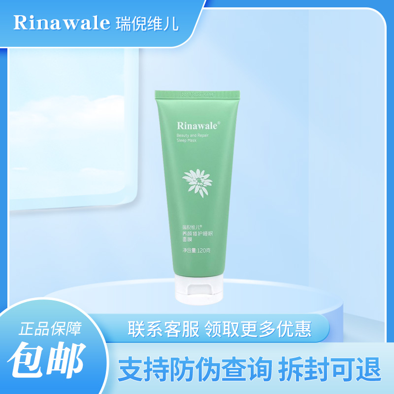 瑞倪维儿养颜修护睡眠面膜120g