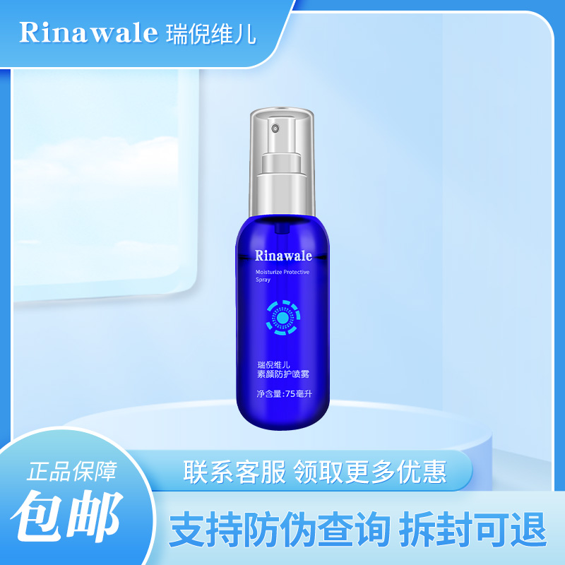 瑞倪维儿专柜正品素颜防护喷雾