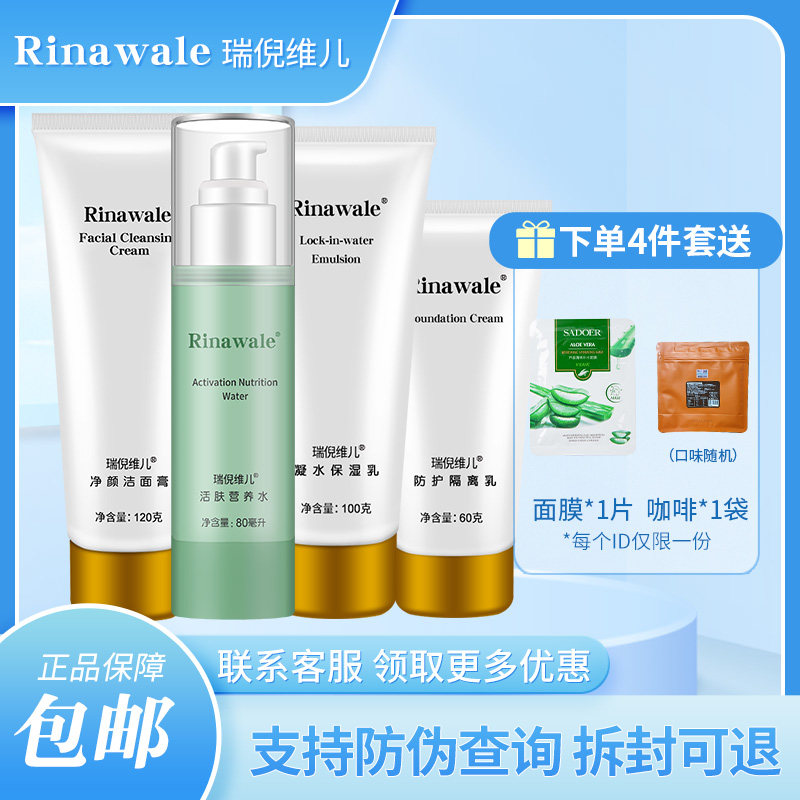 瑞倪维儿正品专柜基础补水保湿四件套护肤品水乳套装官网