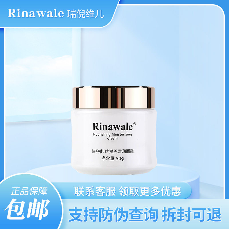 瑞倪维儿滋养盈润面霜50g正品