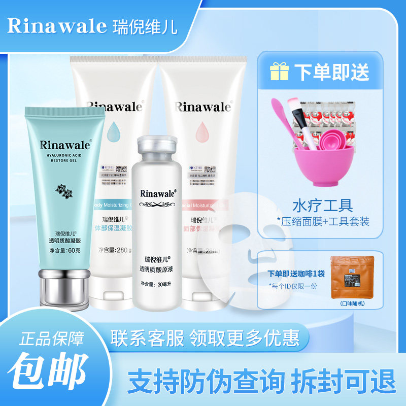 瑞倪维儿水疗四件套官方套装凝脂正品专柜补水保湿凝胶防伪可查询