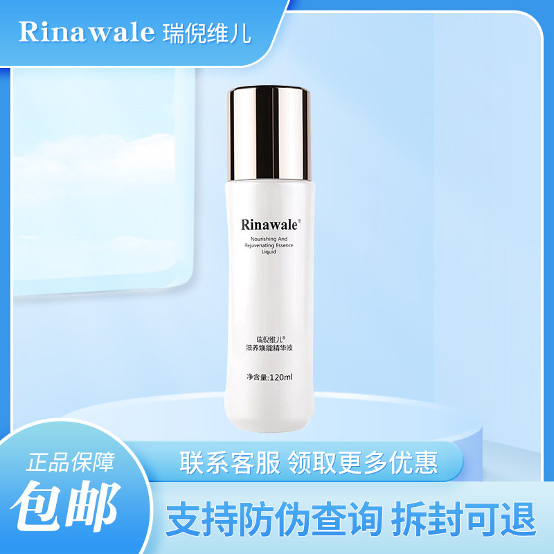 瑞倪维儿滋养焕能精华液120ml