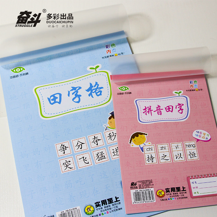 幼儿园塑料田字格拼音作业本