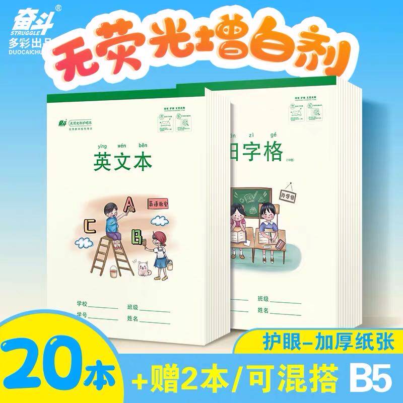 奋斗16K大本本色护眼B5大格算笔
