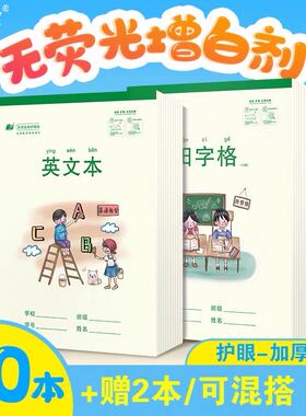 奋斗16K大本本色护眼B5大格算笔记本英文本白纸本书法米字格本