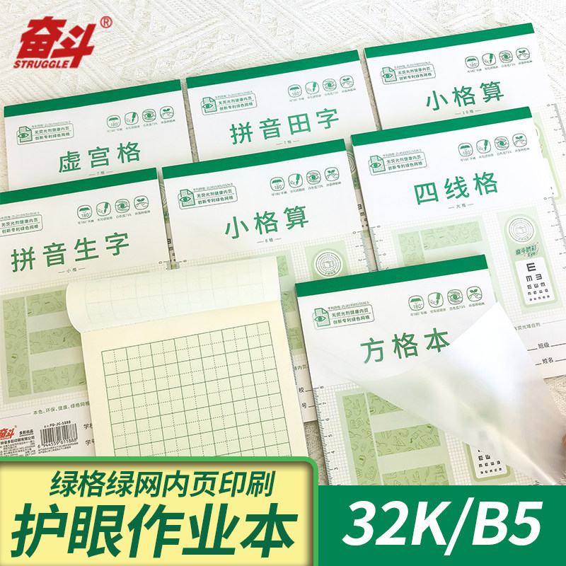 奋斗睛彩护眼32K拼音田字格小算草四线笔记虚宫方格小学生作业本