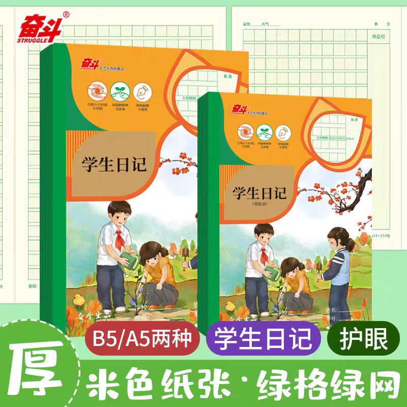奋斗B5横翻学生日记周记笔记本子带批语A5英文本中小学生统一标准