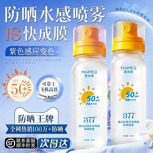 美白防晒喷雾50+倍防紫外线官方正品可上飞机防晒霜女全身脸通用