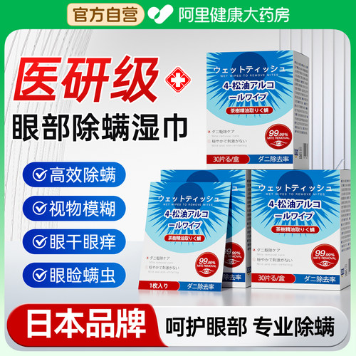 【买2送1】茶树精油眼部除螨湿巾