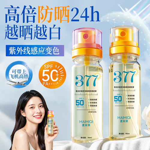美白防晒喷雾霜可上飞机50倍防紫外线女全身通用官方正品防水防汗