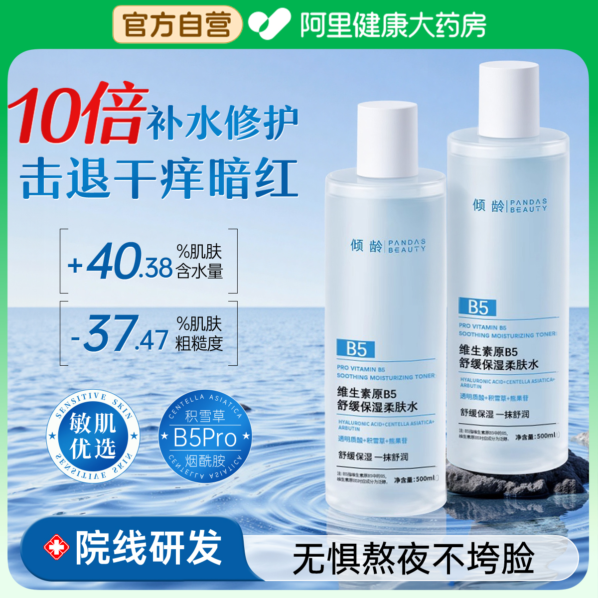 熬夜救星丨积雪草b5湿敷水