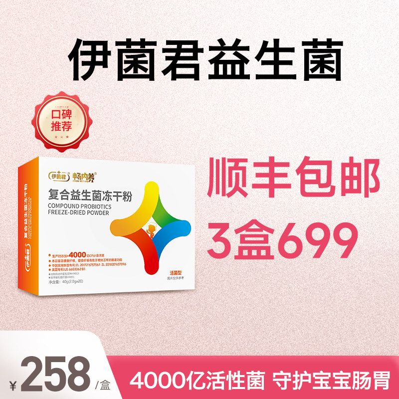 伊君菌复合益生菌冻干粉固体饮料便携儿童益生菌低聚果糖膳食纤维