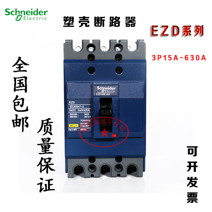 原装施耐德塑壳断路器 EZD100E EZD100M 16A -630A 3P 4P质保一年