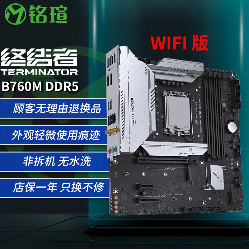 铭瑄 MS-终结者 B760M WIFI DDR5 主板