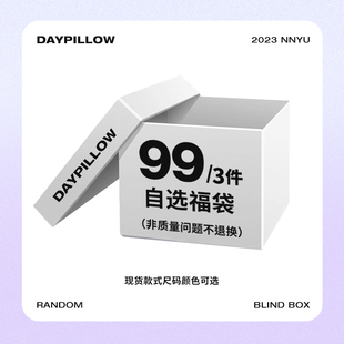 福袋99元 黑店DayPillow日枕限定特价 3件非质量问题不退换 余庆伟