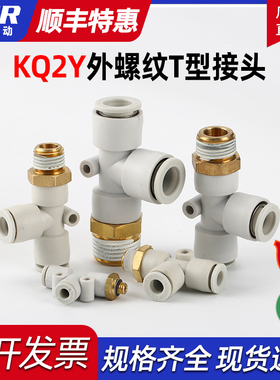 外螺T型接头KQ2Y04-M5 KQ2Y08-01S KQ2Y10-03S KQ2Y06-02S 12-04S