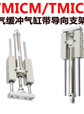 TMIML带导向支架气缸TMICL/TMICM12-16-20-25-1223456789500X600S