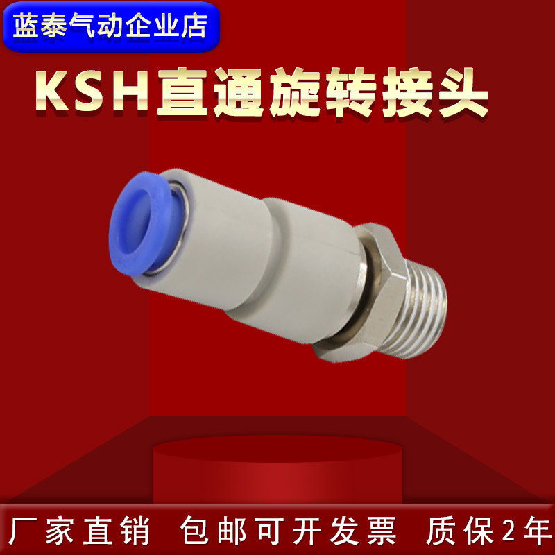 气动直通快插高速旋转接头KSH-04-06-08-10-12-M5-01S-02S-03S-04