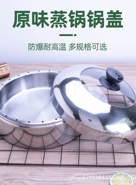 节能锅锅盖原味蒸锅锅盖加厚不锈钢锅盖防串味蒸锅锅盖26cm28cm30