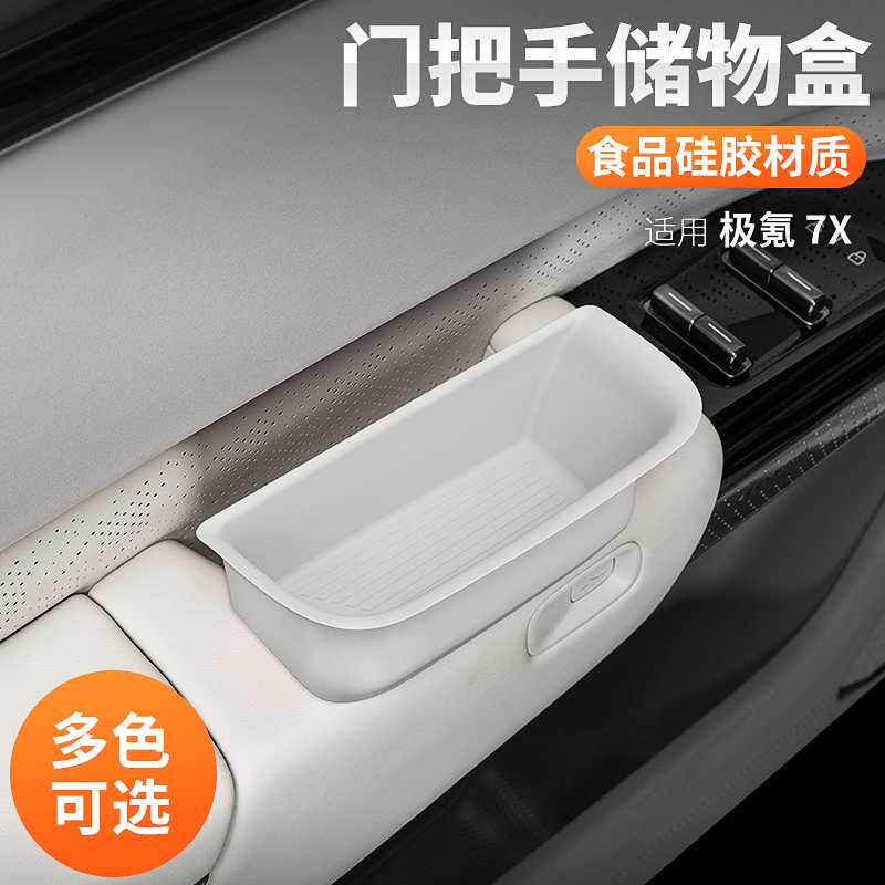 适用极氪7X门把手储物盒