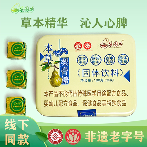 梨园沟本草梨膏糖正宗沐康堂百草手工护嗓润喉儿童教师非遗老字号