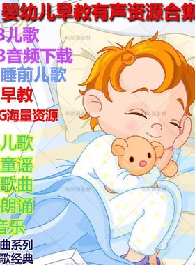 儿童睡前儿歌打包下载宝宝幼儿早教音乐诗歌mp3音频有声资源素材
