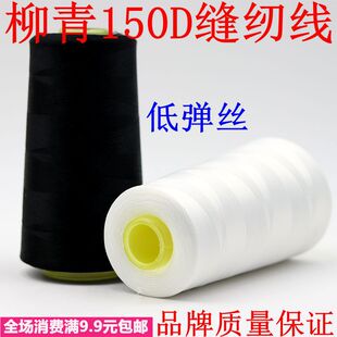 柳青线150D涤沦低弹缝纫拷边撬边线锁边线包缝专用线服装辅料特价