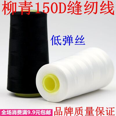 柳青线150D涤沦低弹缝纫拷边撬边线锁边线包缝专用线服装辅料特价