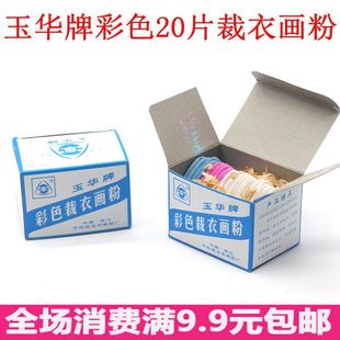 针线缝纫diy工具 玉华牌彩色划粉片画衣粉剪裁划线粉笔三角画粉