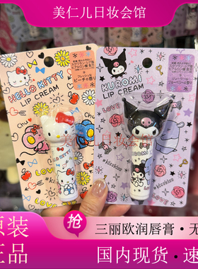 原装正品 Sanrio三丽鸥润唇膏kitty唇膏玉桂狗库洛米滋润保湿