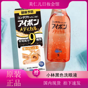小林制药洗眼水黑9洗眼液润眼护理液眼部清洁液清凉500ml