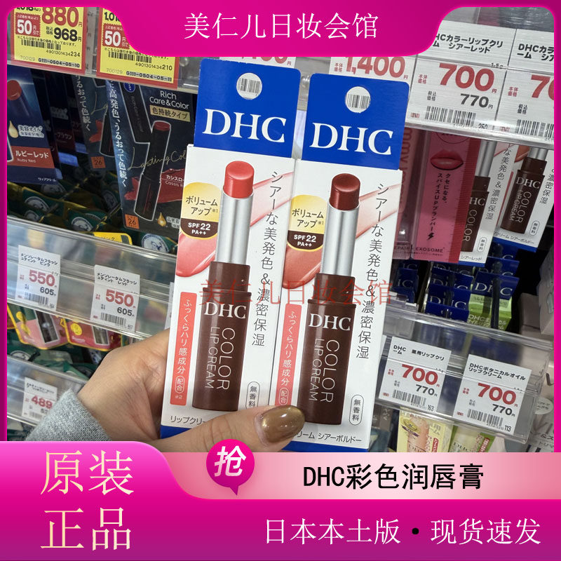 现货新版日本DHC有色润唇膏滋润口红打底橄榄油淡彩变色护唇膏