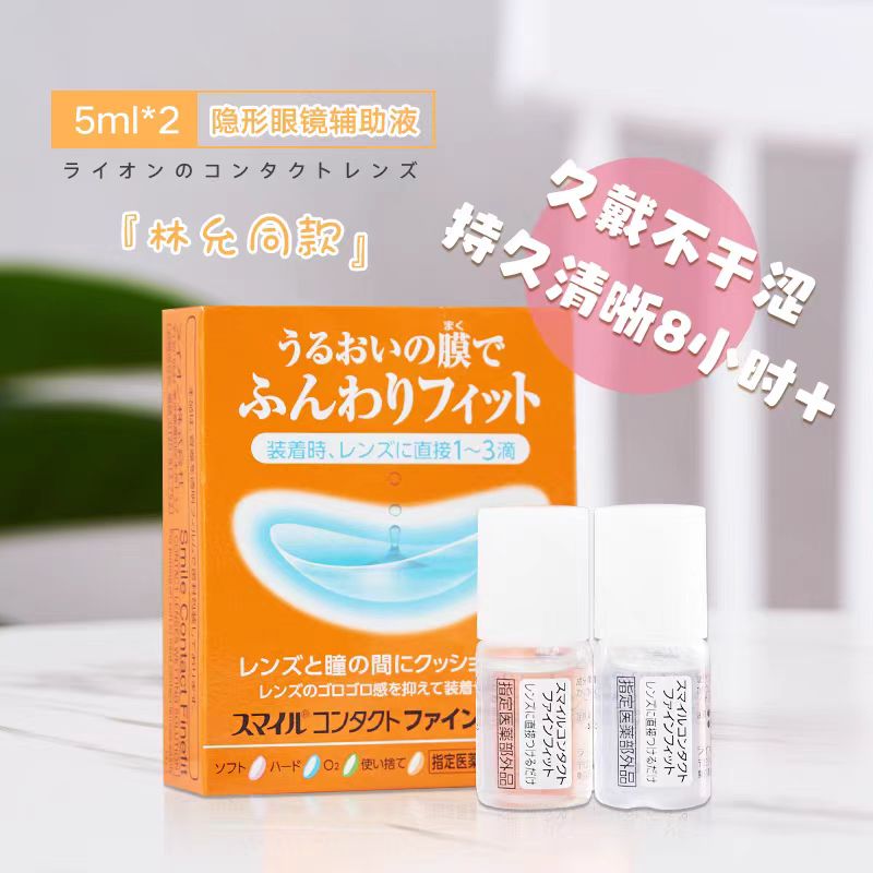 日本狮王lion隐形眼镜护理液瓶佩戴前适用润滑辅助液润眼液