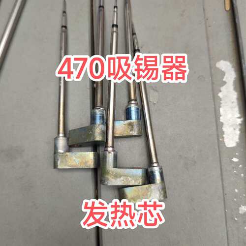 维修吸锡器JBC470吸锡器发热芯  T12吸锡器 议价