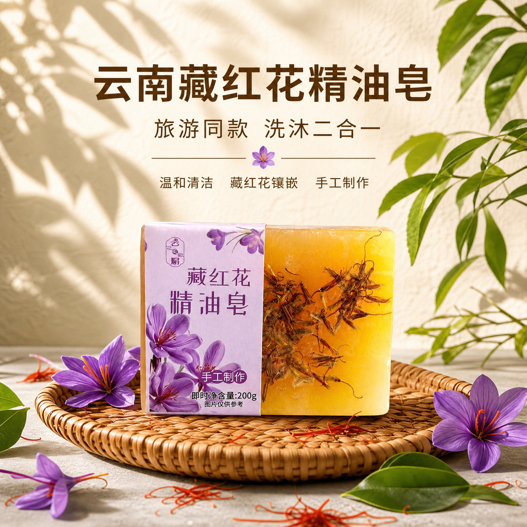 云南藏红花手工精油皂鲜花皂男女手工皂沐浴洗脸香皂肥皂洗澡香皂