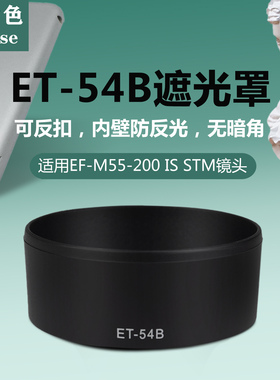 耐盾色ET-54B遮光罩适用佳能M50 M6 M200相机EF55-200镜头52UV镜
