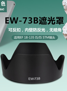 耐盾色EW-73B遮光罩适用佳能800D 60D 850D相机18-135STM镜头67UV