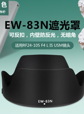 耐盾色EW-83N遮光罩适用佳能RF24-105F4USM镜头R6II R5II相机77UV